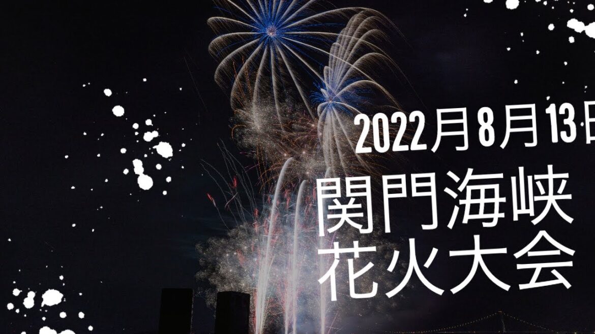 2022年　関門海峡花火大会